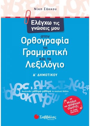 Ελέγχω τις γνώσεις μου στην ορθογραφία, τη γραμματική και το λεξιλόγιο Δ΄ δημοτικού