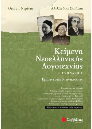 Κείμενα νεοελληνικής λογοτεχνίας Β΄ γυμνασίου