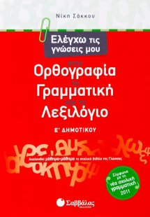 Ελέγχω τις γνώσεις μου στην ορθογραφία, τη γραμματική κ...