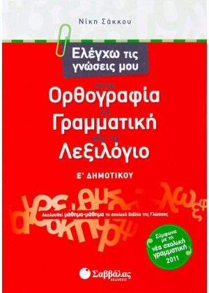 Ελέγχω τις γνώσεις μου στην ορθογραφία, τη γραμματική και το λεξιλόγιο Ε΄ δημοτικού