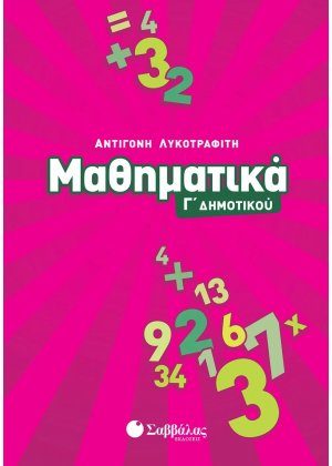 Μαθηματικά Γ΄ δημοτικού