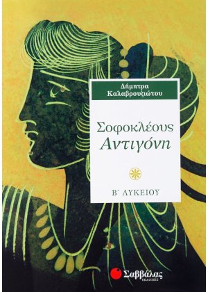 Σοφοκλέους Αντιγόνη Β΄ λυκείου