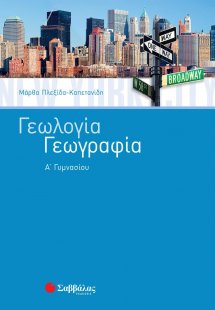 Γεωλογία - Γεωργαφία Α΄γυμνασίου