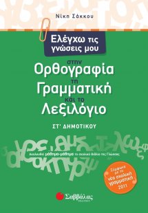 Ελέγχω τις γνώσεις μου στην ορθογραφία, τη γραμματική κ...
