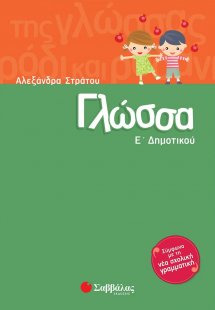 Γλώσσα Ε΄δημοτικού