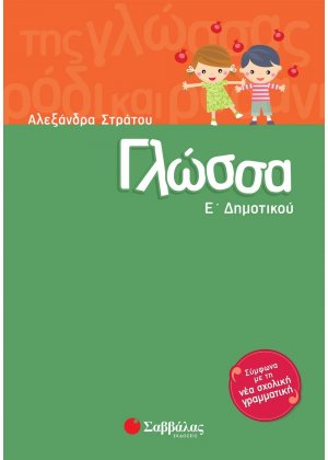 Γλώσσα Ε΄δημοτικού