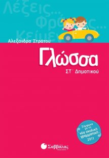 Γλώσσα Στ΄δημοτικού