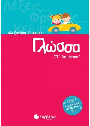 Γλώσσα Στ΄δημοτικού