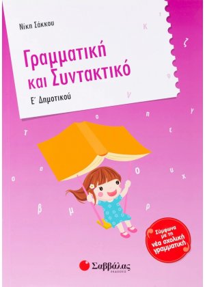 Γραμματική και συντακτικό Ε΄ δημοτικού