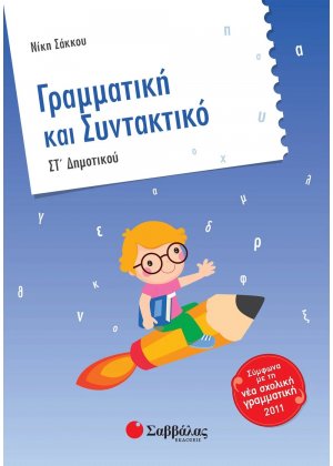 Γραμματική και συντακτικό ΣΤ΄ δημοτικού