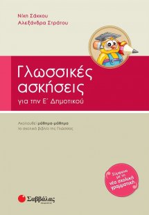 Γλωσσικές ασκήσεις για την Ε΄ δημοτικού