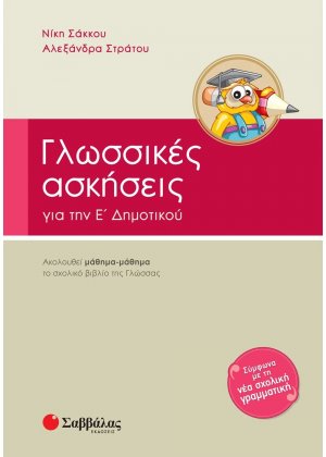 Γλωσσικές ασκήσεις για την Ε΄ δημοτικού