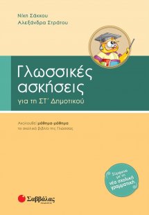 Γλωσσικές ασκήσεις για τη ΣΤ΄ δημοτικού