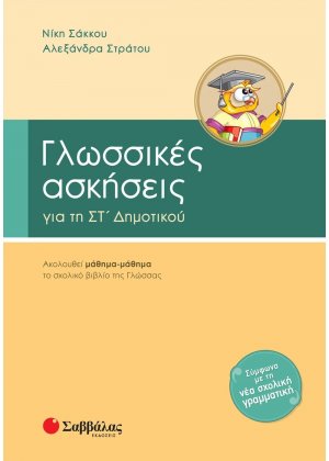 Γλωσσικές ασκήσεις για τη ΣΤ΄ δημοτικού