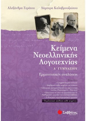 Κείμενα νεοελληνικής λογοτεχνίας Α΄γυμνασίου