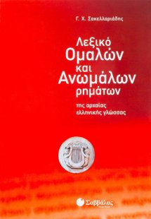 Λεξικό ομαλών και ανωμάλων ρημάτων της αρχαίας ελληνική...