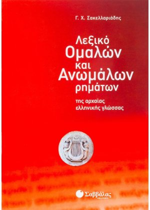 Λεξικό ομαλών και ανωμάλων ρημάτων της αρχαίας ελληνικής γλώσσας
