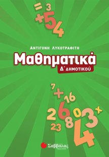 Μαθηματικά Δ΄ δημοτικού
