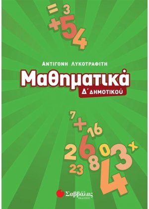 Μαθηματικά Δ΄ δημοτικού