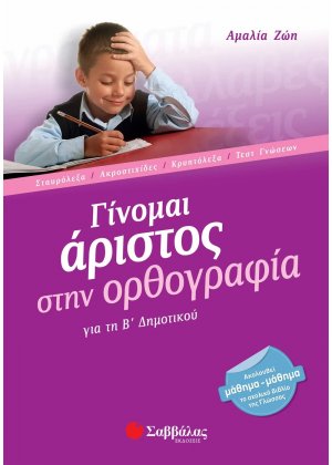Γίνομαι άριστος στην ορθογραφία για τη Β΄ δημοτικού