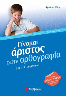 Γίνομαι άριστος στην ορθογραφία για τη Γ΄ δημοτικού