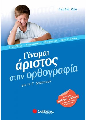 Γίνομαι άριστος στην ορθογραφία για τη Γ΄ δημοτικού