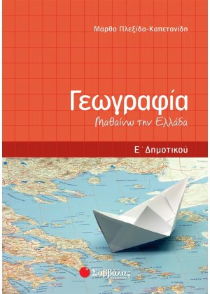Γεωγραφία Ε΄ δημοτικού