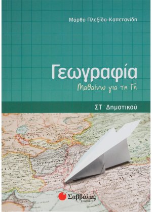 Γεωγραφία ΣΤ΄ δημοτικού