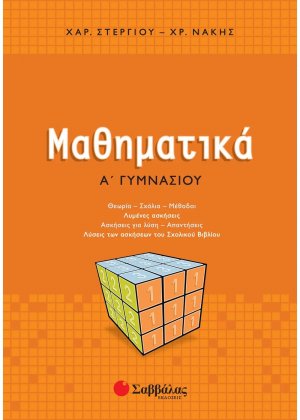 Μαθηματικά Α΄ γυμνασίου