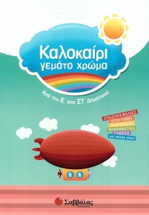 Καλοκαίρι γεμάτο χρώμα: Από την Ε΄ στην ΣΤ΄ δημοτικού