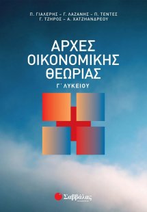 Αρχές οικονομικής θεωρίας Γ΄ λυκείου
