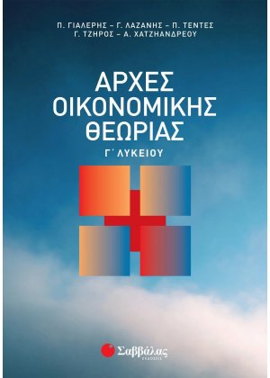 Αρχές οικονομικής θεωρίας Γ΄ λυκείου