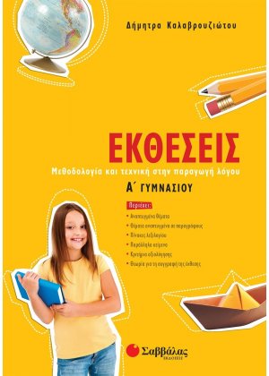 Εκθέσεις Α΄ γυμνασίου