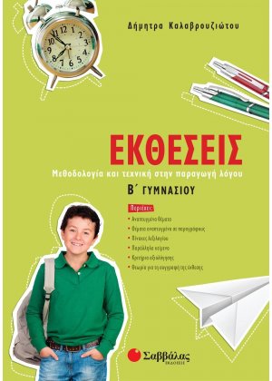 Εκθέσεις Β΄ γυμνασίου