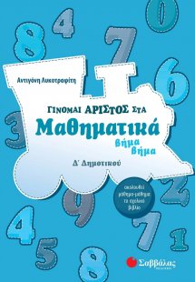 Γίνομαι άριστος στα μαθηματικά Δ΄ δημοτικού