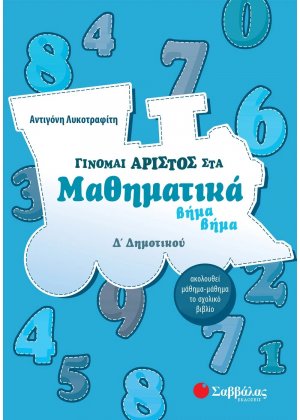 Γίνομαι άριστος στα μαθηματικά Δ΄ δημοτικού