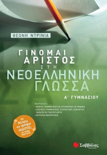 Γίνομαι άριστος στη νεοελληνική γλώσσα Α΄ γυμνασίου