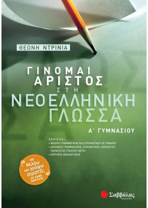 Γίνομαι άριστος στη νεοελληνική γλώσσα Α΄ γυμνασίου