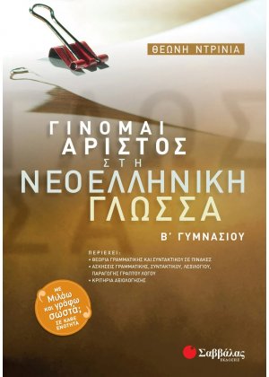 Γίνομαι άριστος στη νεοελληνική γλώσσα Β΄ γυμνασίου