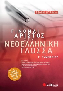 Γίνομαι άριστος στη νεοελληνική γλώσσα Γ΄ γυμνασίου