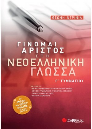 Γίνομαι άριστος στη νεοελληνική γλώσσα Γ΄ γυμνασίου