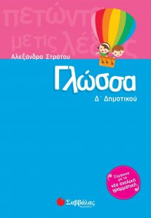 Γλώσσα Δ΄ δημοτικού