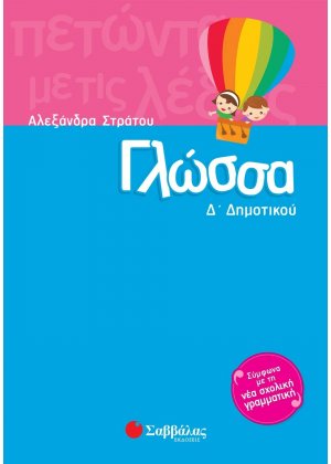 Γλώσσα Δ΄ δημοτικού