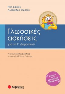 Γλωσσικές ασκήσεις για τη Γ΄ δημοτικού