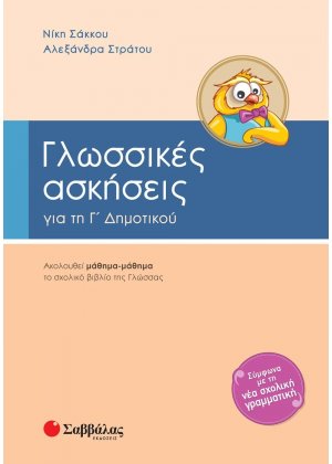 Γλωσσικές ασκήσεις για τη Γ΄ δημοτικού