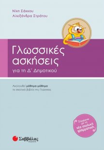 Γλωσσικές ασκήσεις για την Δ΄ δημοτικού