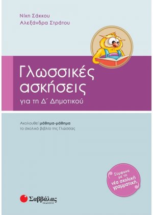 Γλωσσικές ασκήσεις για την Δ΄ δημοτικού