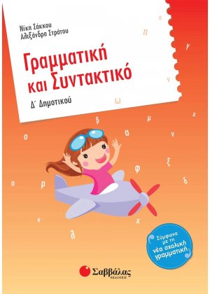 Γραμματική και συντακτικό Δ΄ δημοτικού