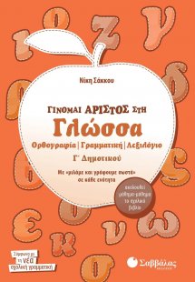 Γίνομαι άριστος στη γλώσσα Γ΄ δημοτικού