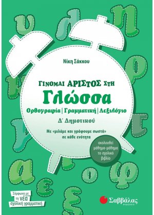 Γίνομαι άριστος στη γλώσσα Δ΄ δημοτικού